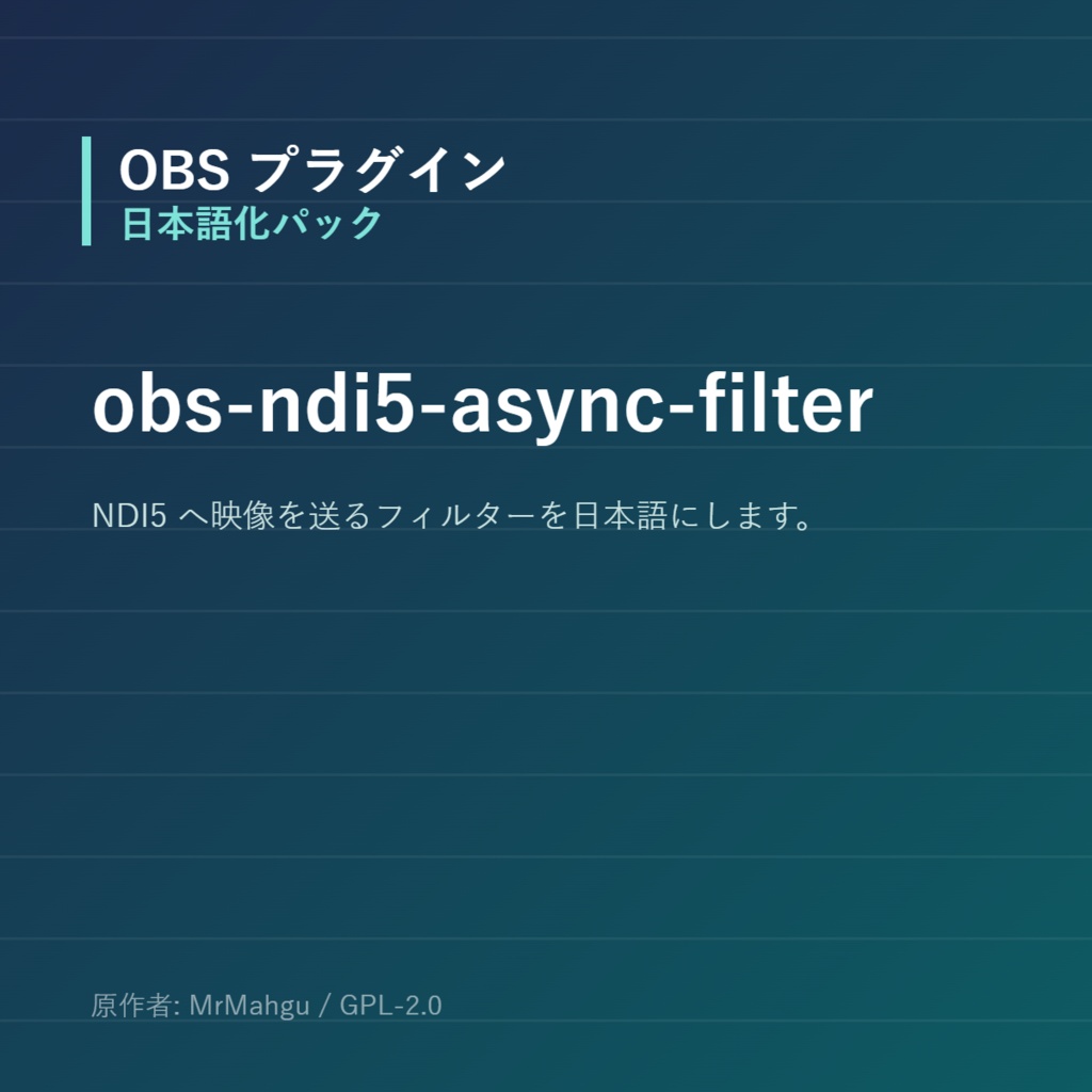 【OBS】obs-ndi5-async-filter 日本語化パック|設定画面を日本語にする非公式翻訳