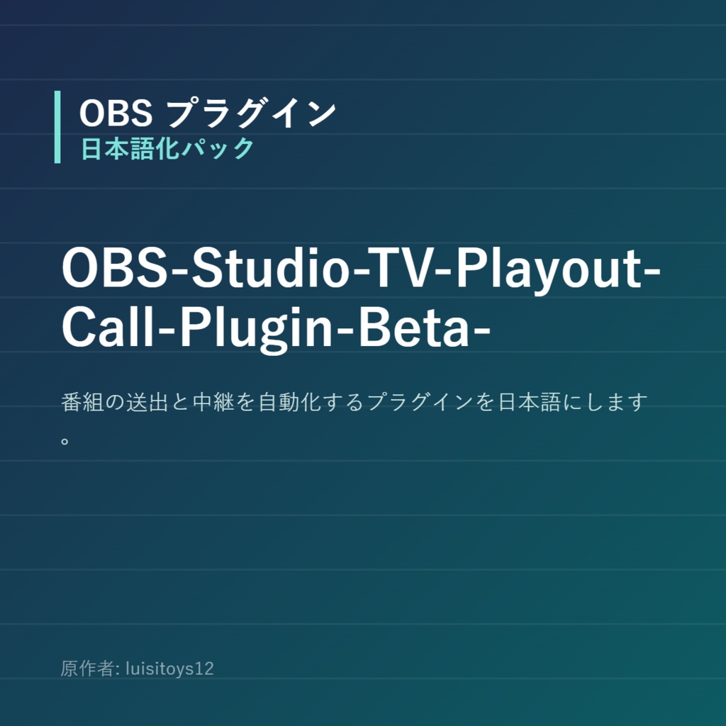【OBS】OBS-Studio-TV-Playout-Call-Plugin-Beta- 日本語化パック｜設定画面を日本語にする非公式翻訳