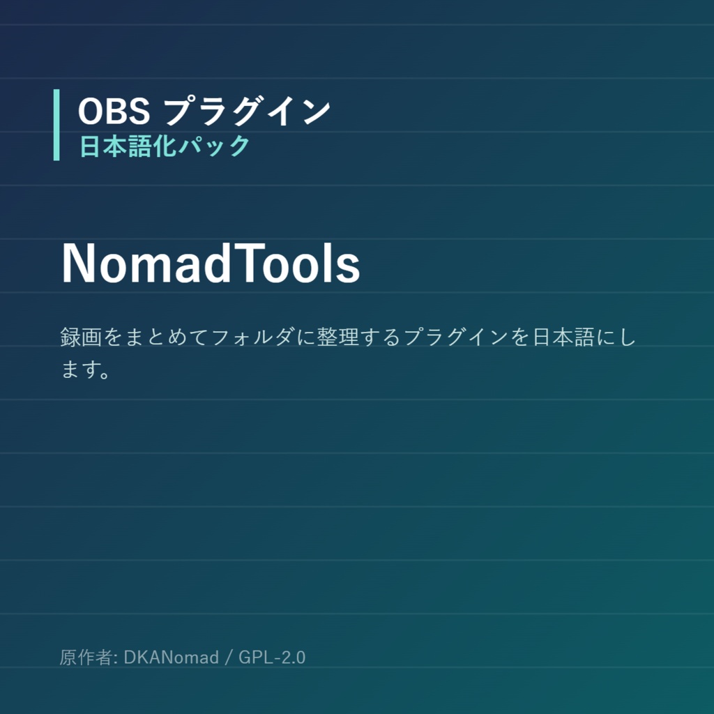 【OBS】NomadTools 日本語化パック｜設定画面を日本語にする非公式翻訳