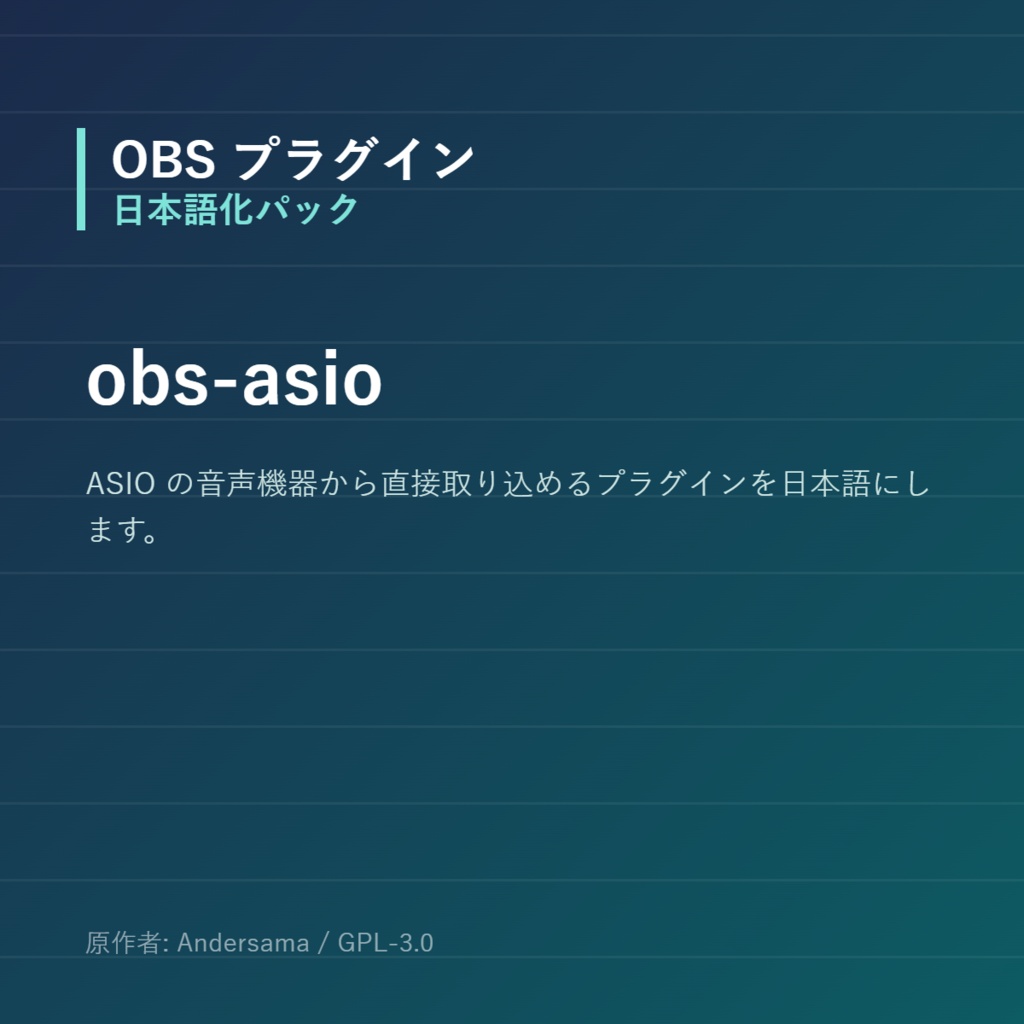 【OBS】obs-asio 日本語化パック｜設定画面を日本語にする非公式翻訳