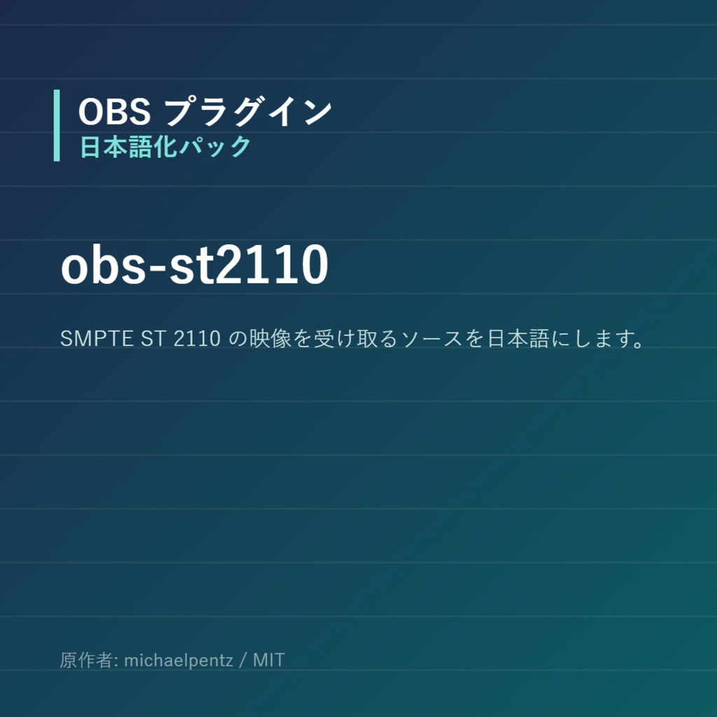 【OBS】obs-st2110 日本語化パック|設定画面を日本語にする非公式翻訳