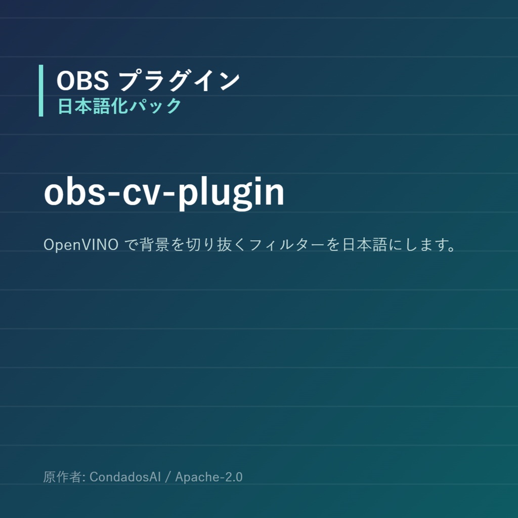 【OBS】obs-cv-plugin 日本語化パック｜設定画面を日本語にする非公式翻訳