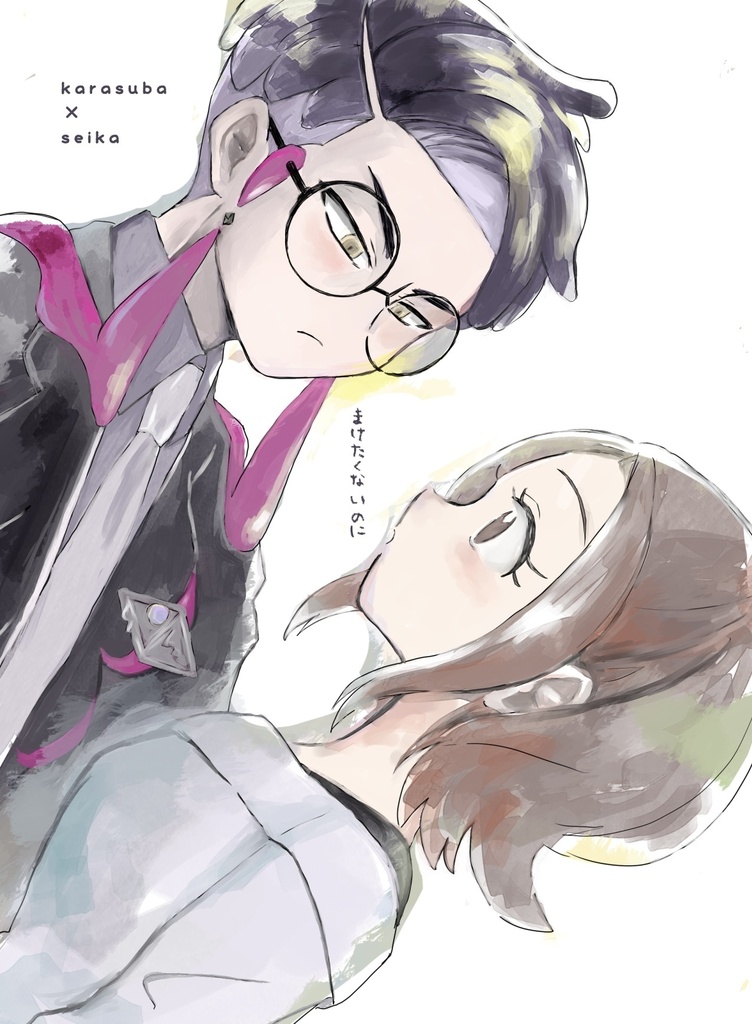 まけたくないのに
