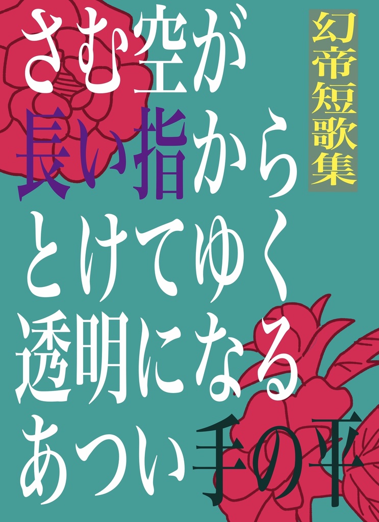 さむ空が長い指からとけてゆく 透明になるあつい手の平