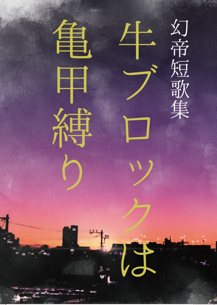牛ブロックは亀甲縛り