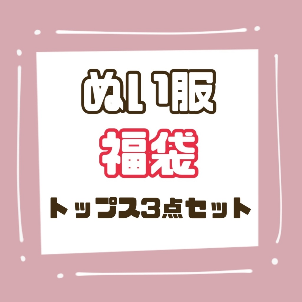 ぬい服 10-12cmぬい用 福袋