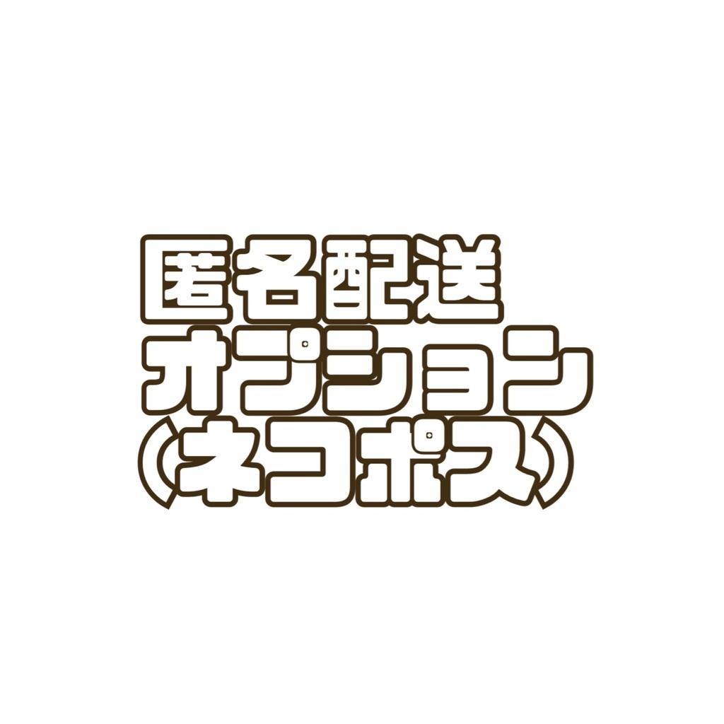 匿名配送オプション