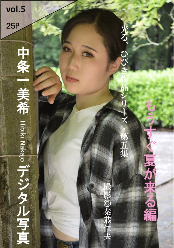 中条一美希(ひびき)写真集vol.05