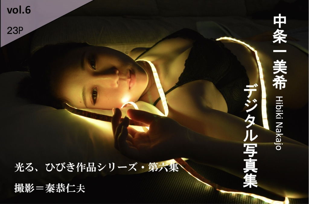 中条一美希(ひびき)写真集vol.06