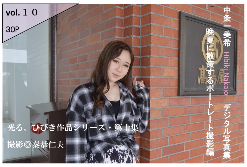 中条一美希(ひびき)写真集vol.10