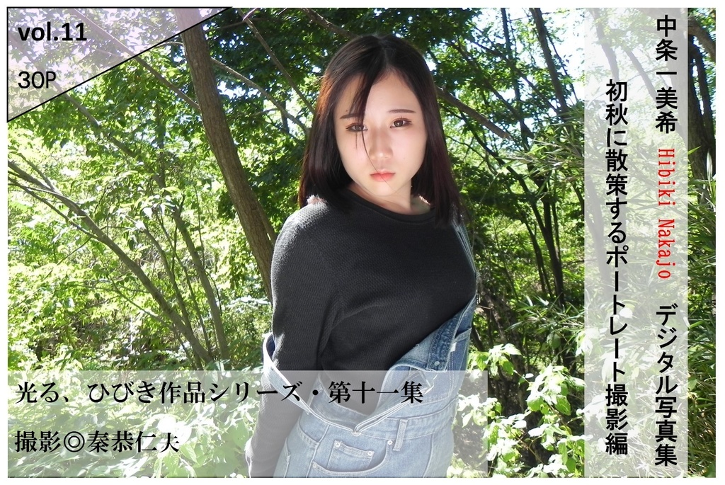 中条一美希(ひびき)写真集vol.11