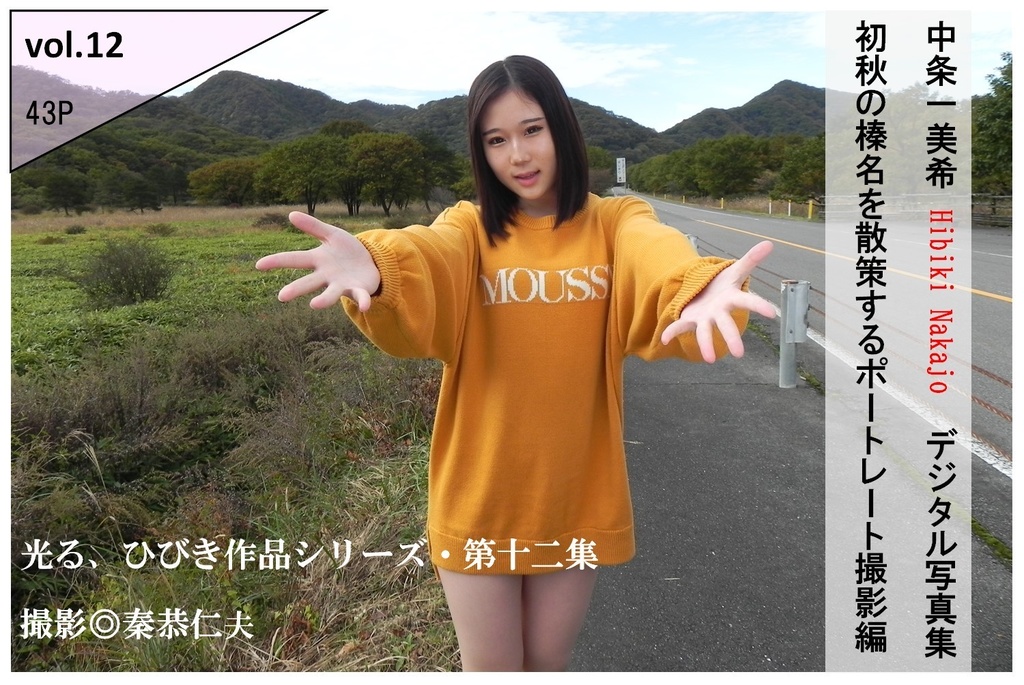 中条一美希(ひびき)写真集vol.12