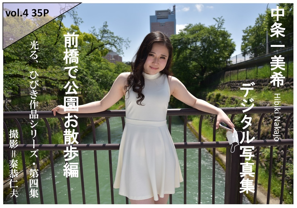 中条一美希(ひびき)写真集vol.04