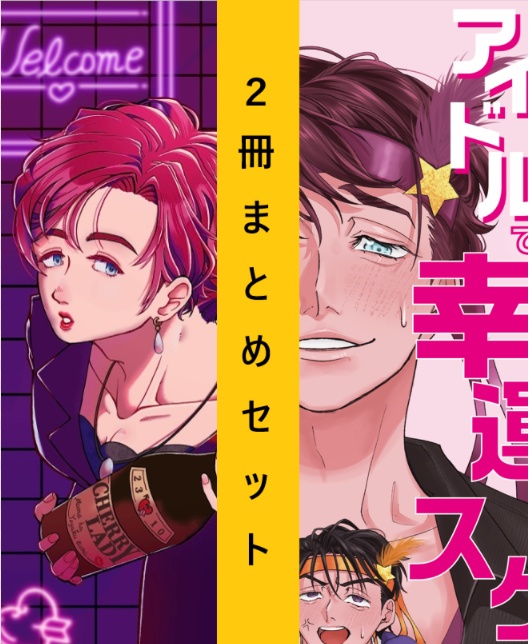 ふみ天小説2冊セット