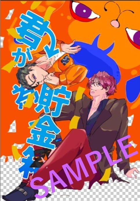 君が為貯金箱