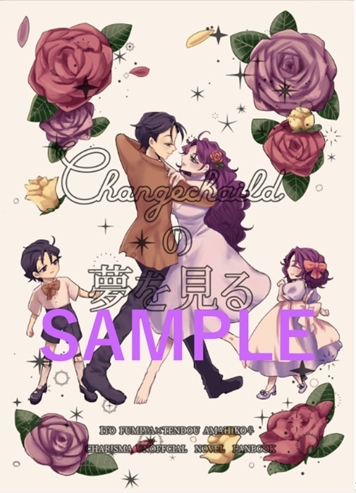 Changechildの夢を見る