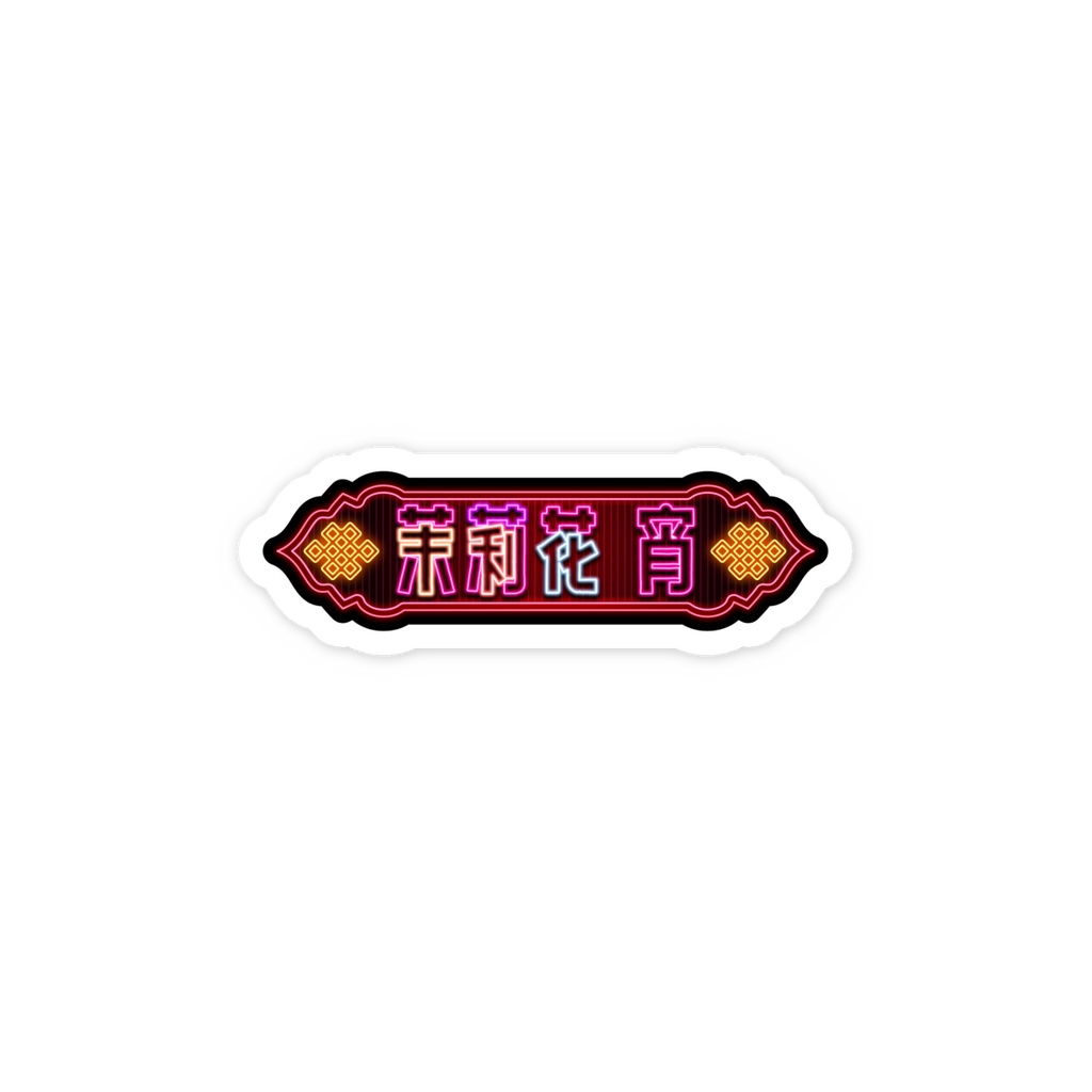 茉莉花宵 ロゴステッカー