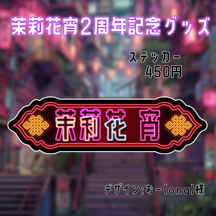 茉莉花宵 ロゴステッカー