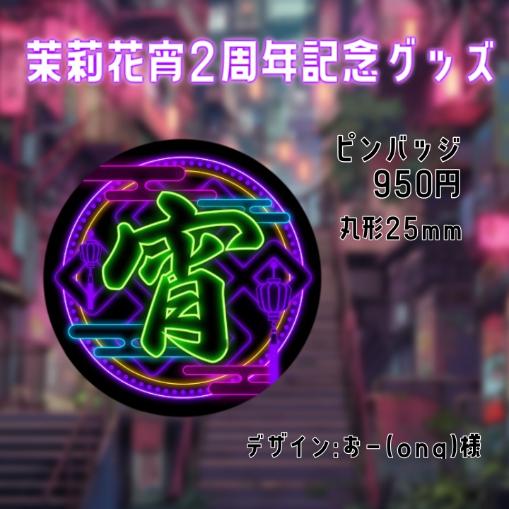 茉莉花宵 ピンバッジ