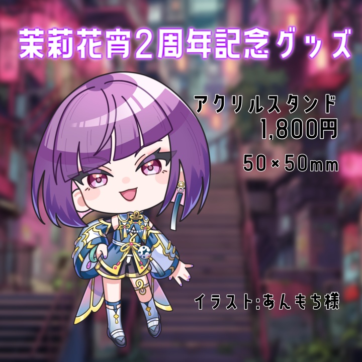茉莉花宵 アクリルスタンド