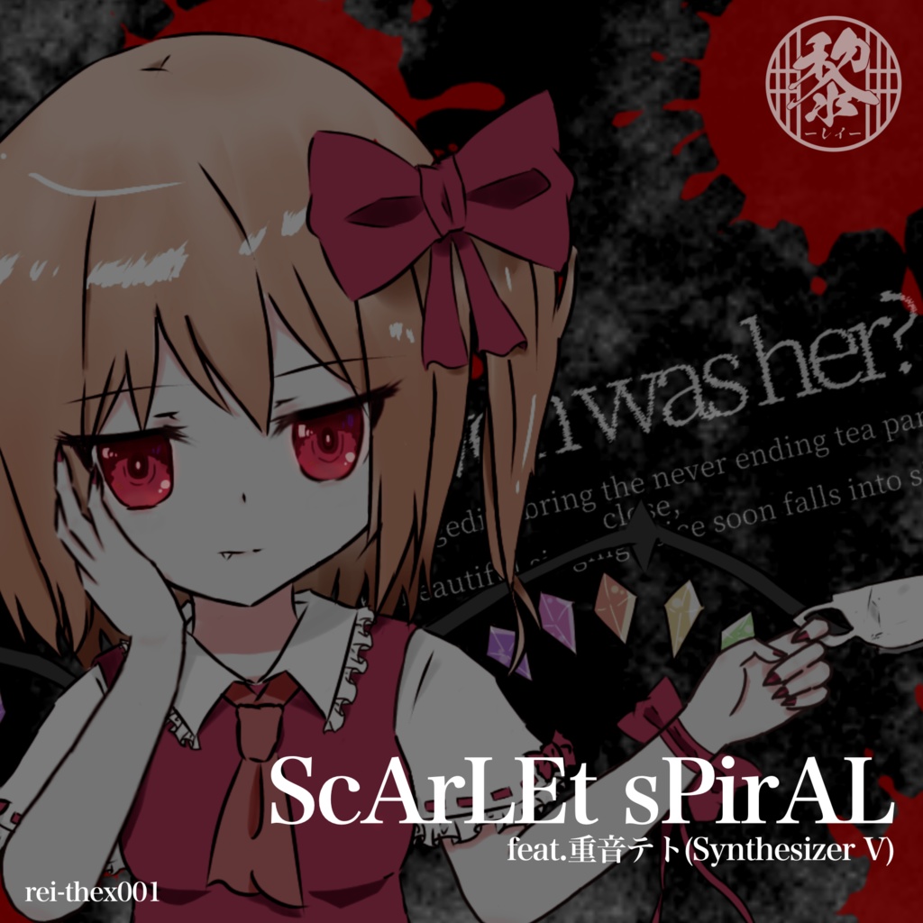 【rei-thex001】ScArLEt sPirAL【DL版】