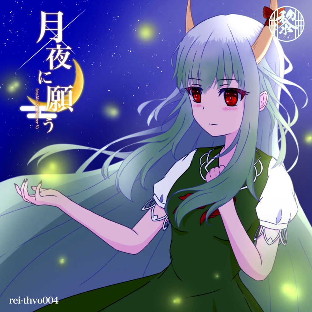 【rei-thvo004】月夜に願う【DL版】