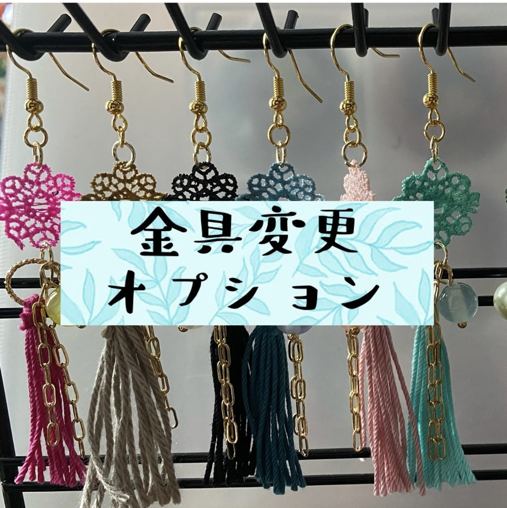 【金具変更オプション】