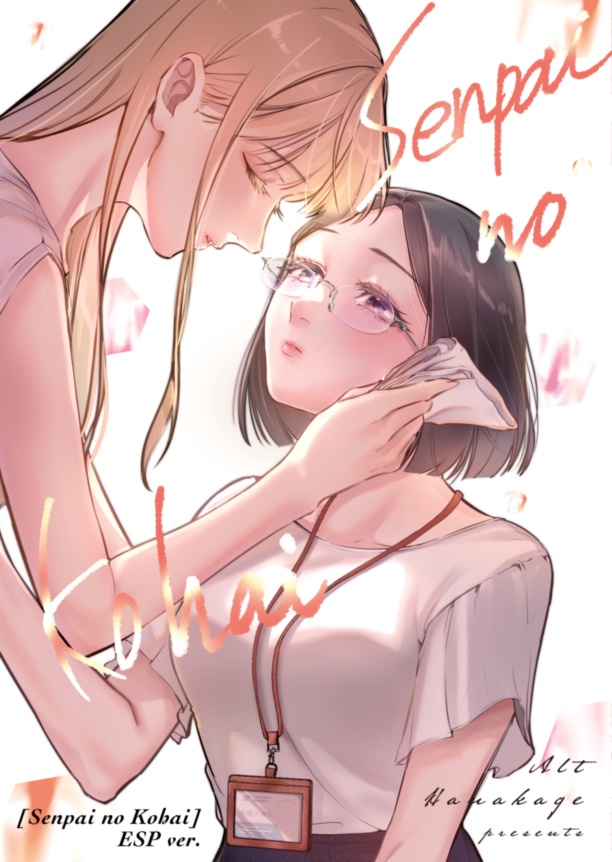 【電子版】先輩の後輩(完結編) 【JP /EN /ESP】