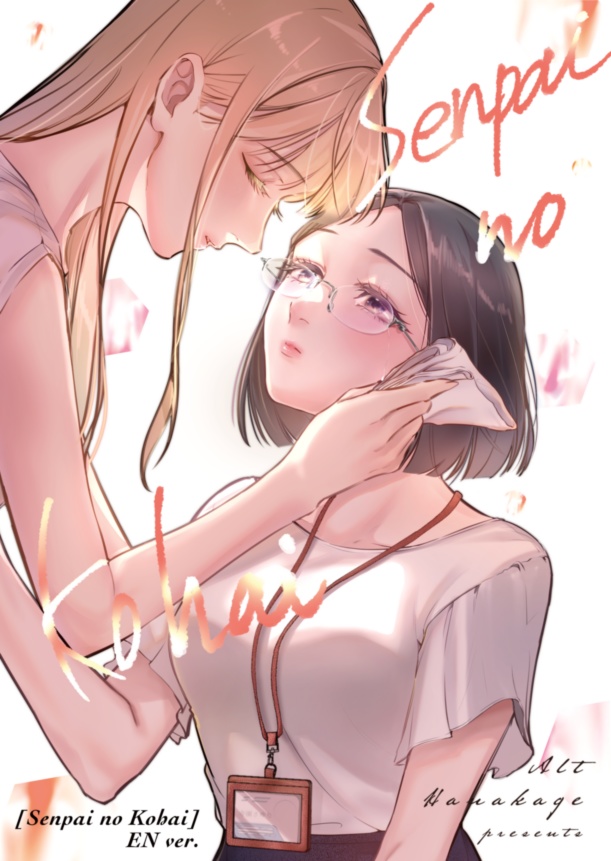 【電子版】先輩の後輩(完結編) 【JP /EN /ESP】