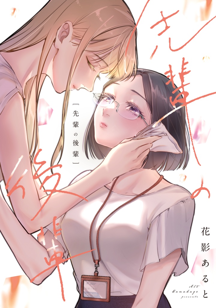 【電子版】先輩の後輩(完結編) 【JP /EN /ESP】 