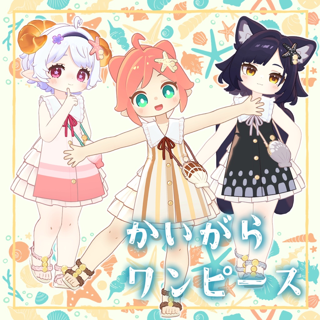 衣装『かいがらワンピース』