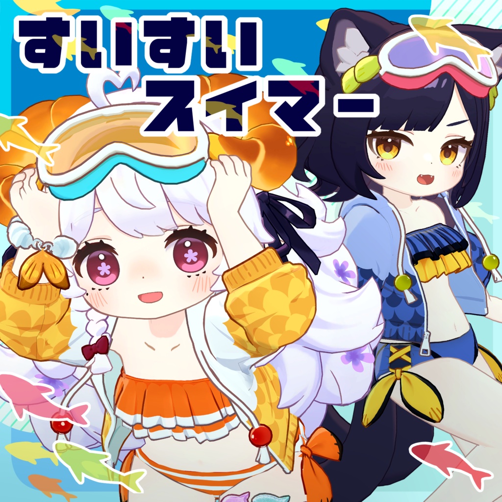 衣装『すいすいスイマー』