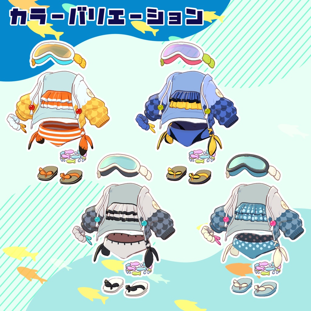衣装『すいすいスイマー』
