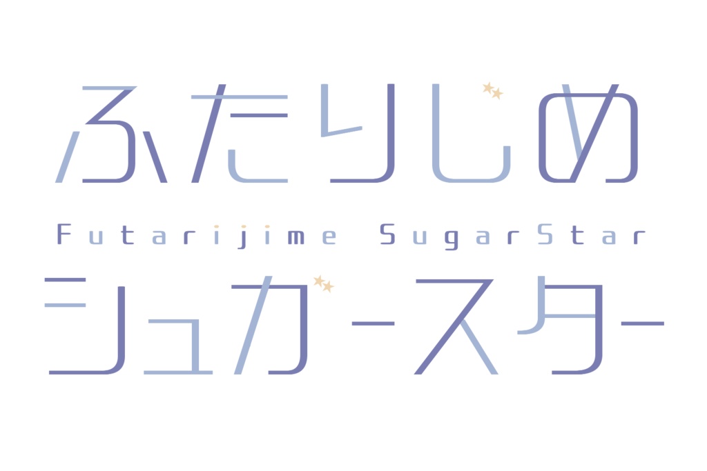 アクリルキーホルダー『ふたりじめシュガースター』星羽しほ&藍川凛月