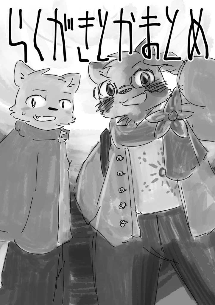 らくがきとかまとめ