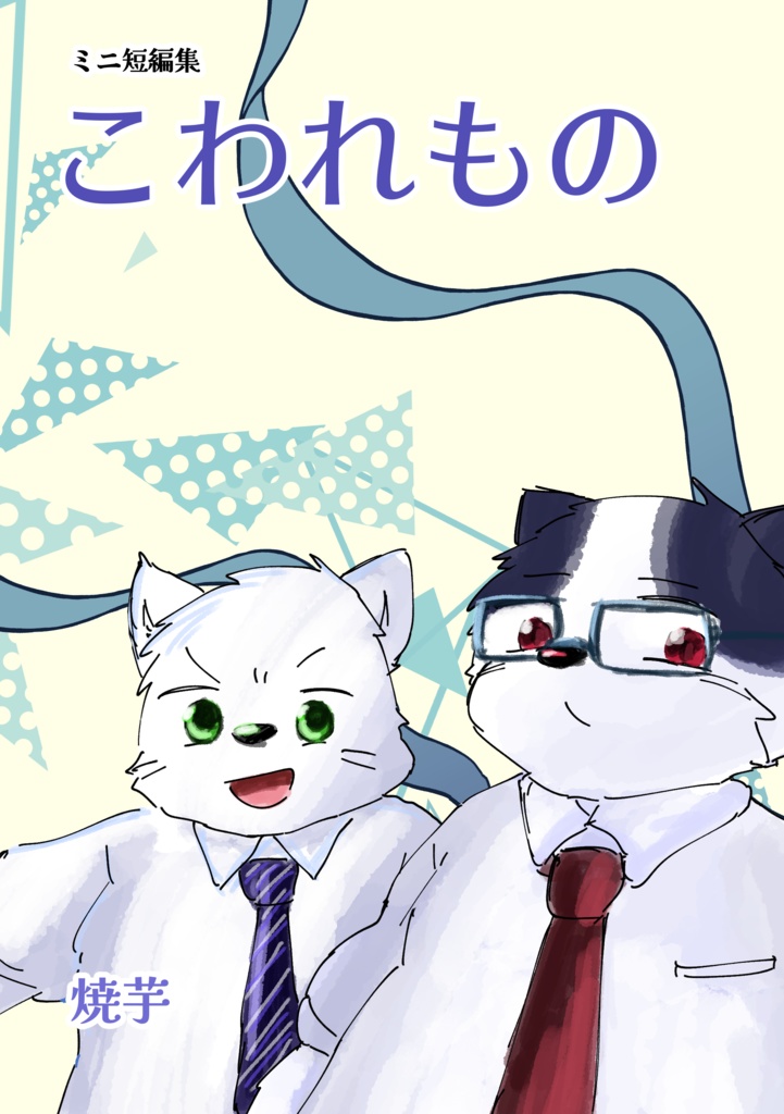 こわれもの