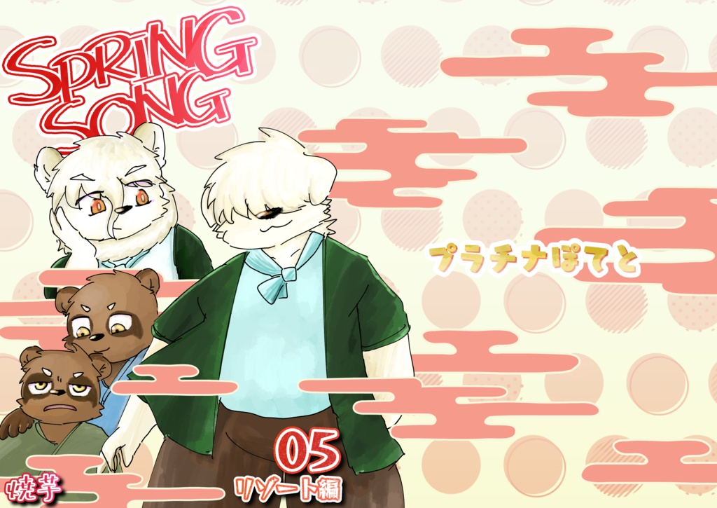 SPRING SONG 5（デジタル版）