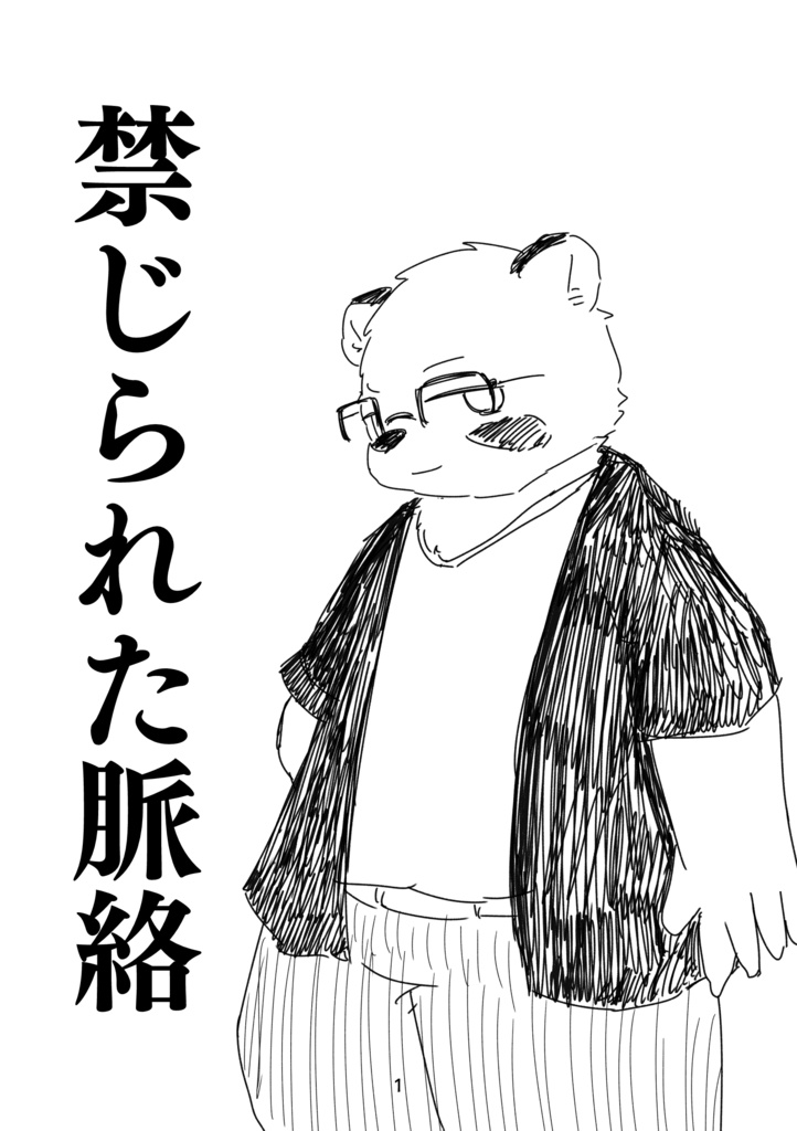 禁じられた脈絡（Forbidden Context）【デジタル版】