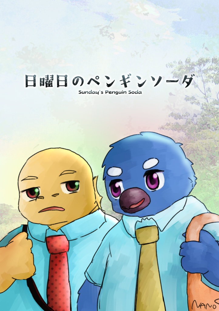 日曜日のペンギンソーダ【短編ギャグ漫画】
