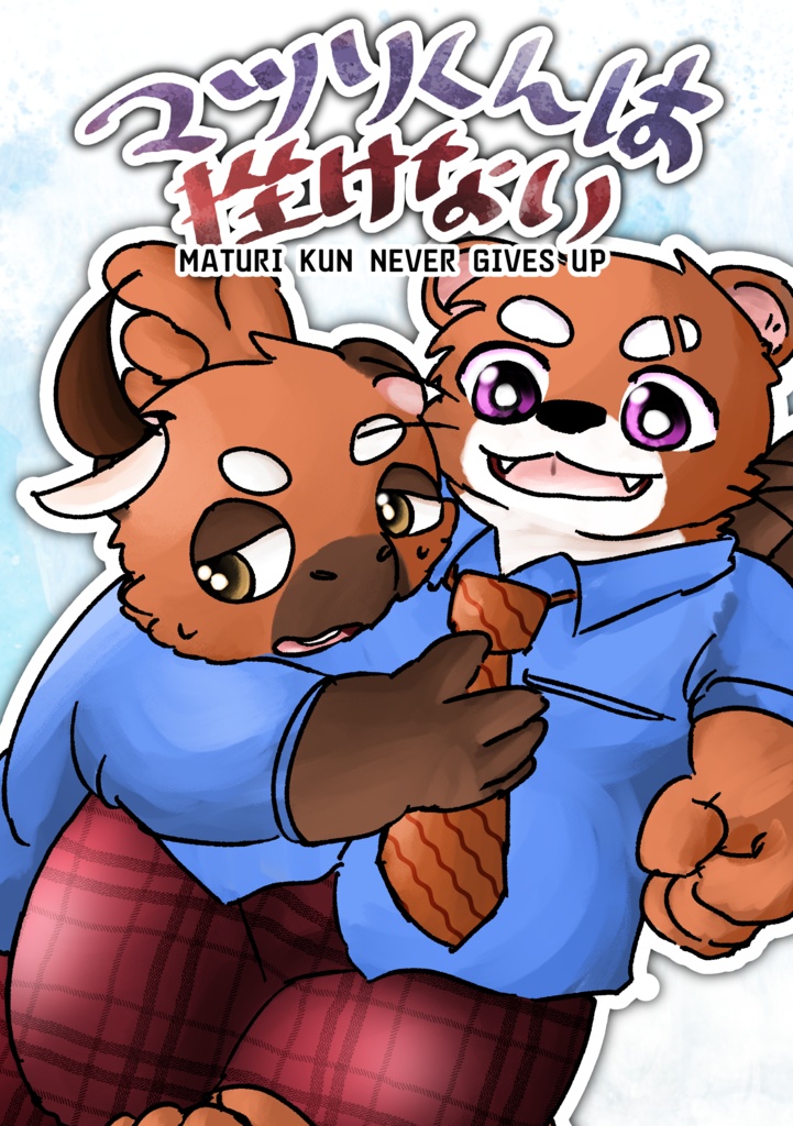マツリくんは挫けない【デジタル版】