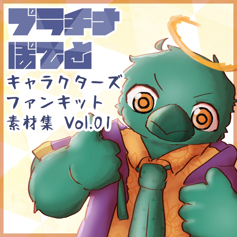 プラぽてキャラファンキットVol.01【メインビジュアル素材など】