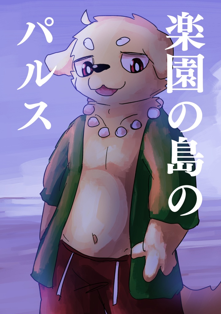 楽園の島のパルス【デジタル版】