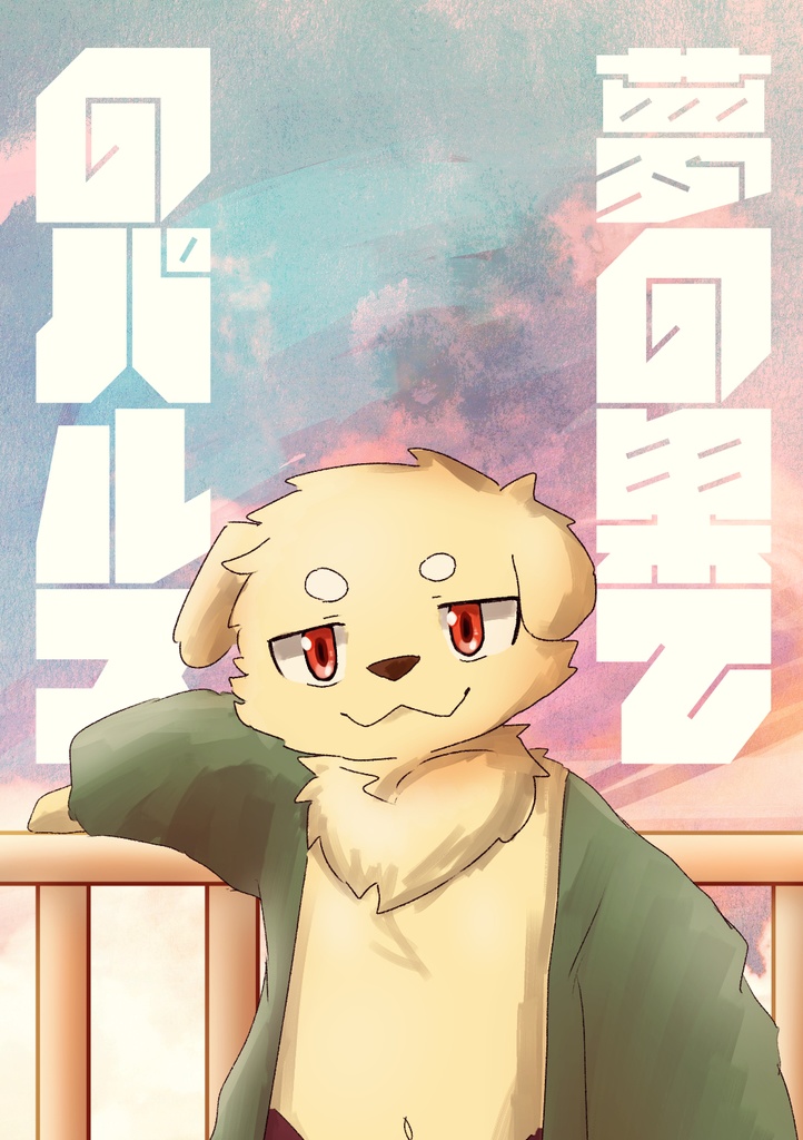 夢の果てのパルス【デジタル版】