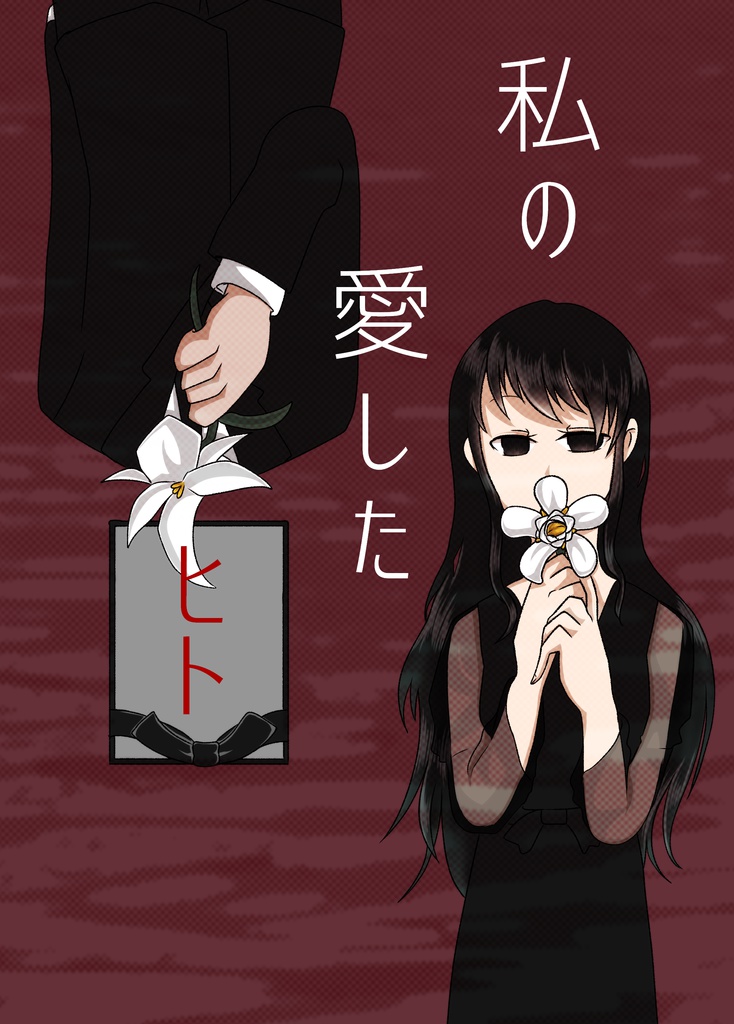 【創作】私の愛したヒト