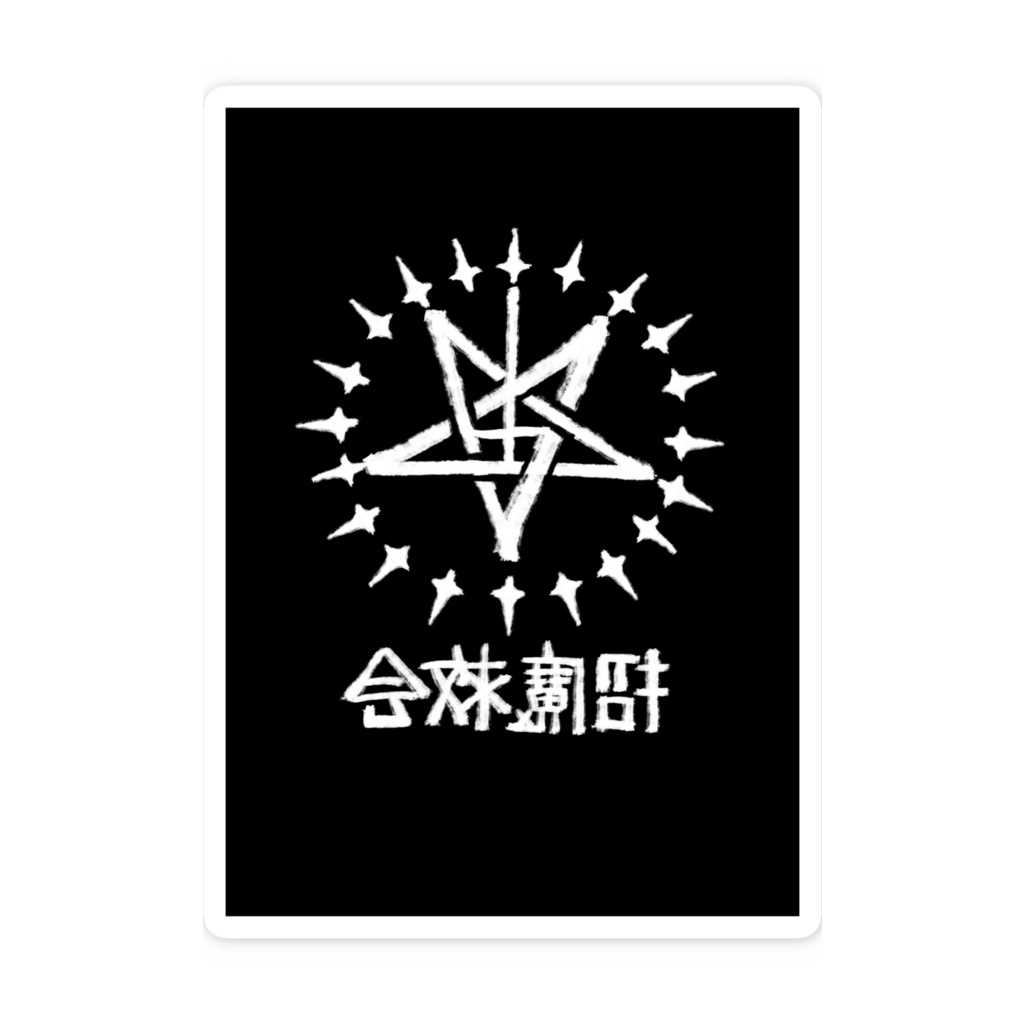 招魔救会