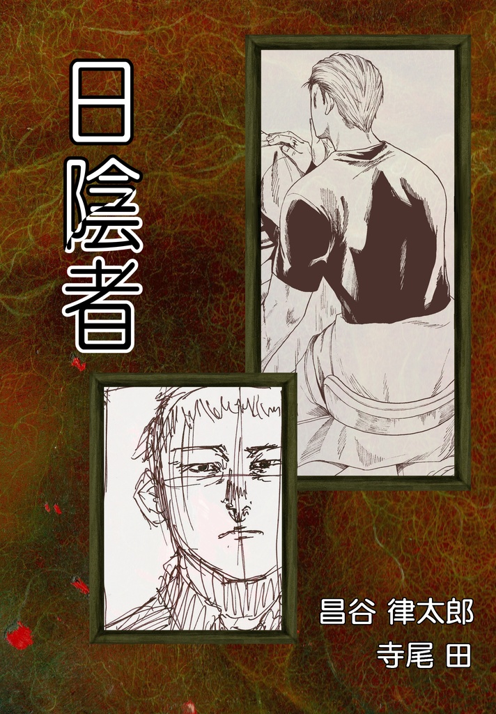 【合同誌】日陰者