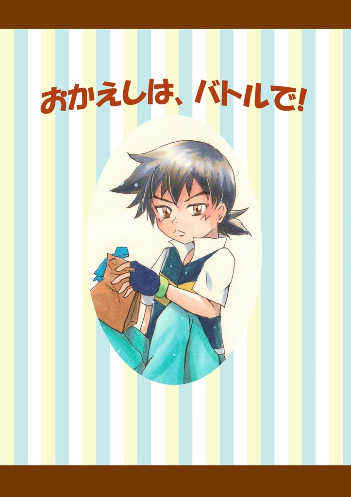 おかえしは、バトルで！