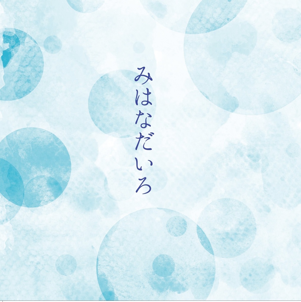 みはなだいろ