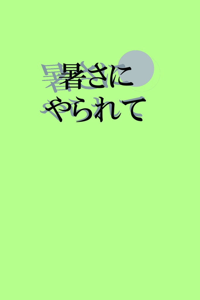 暑さにやられて