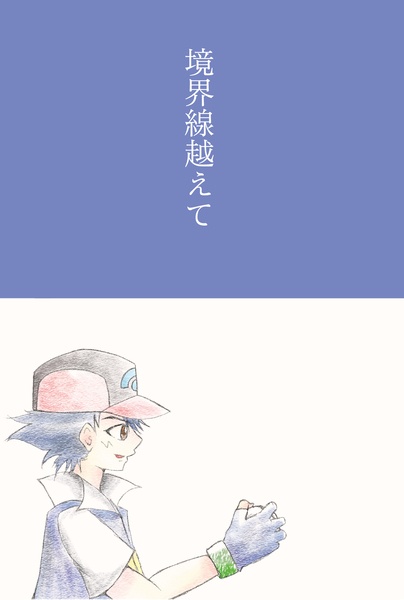 境界線を越えて